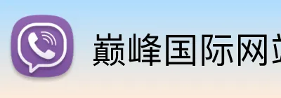 巅峰国际网站入口 Logo