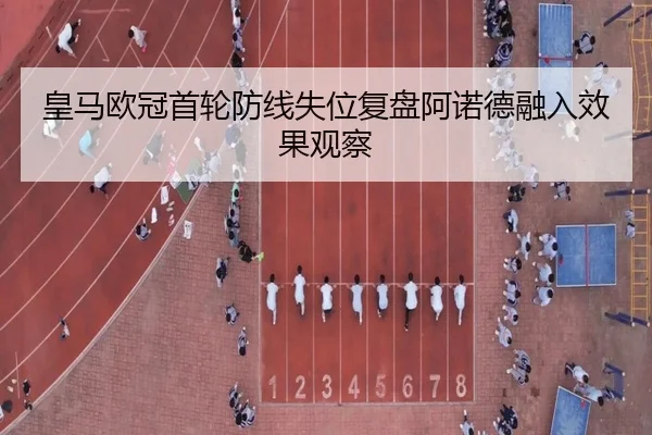 皇马欧冠首轮防线失位复盘阿诺德融入效果观察
